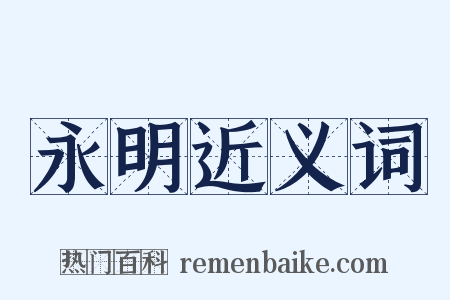 永明近义词是什么意思的图片